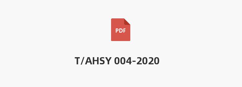 T/AHSY 004-2020